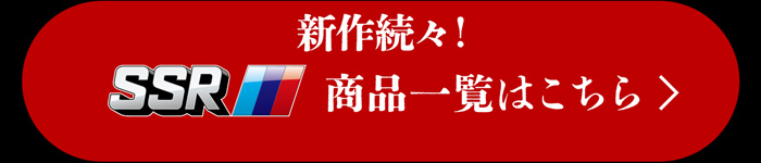 SSR商品一覧はこちら