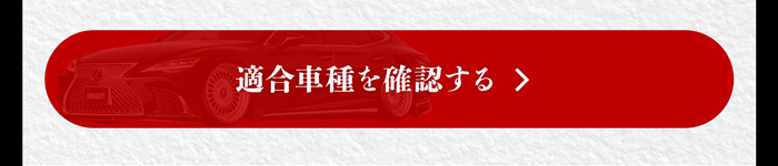 適合車種を確認する