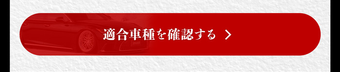 適合車種を確認する