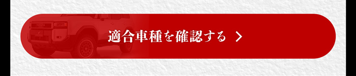適合車種を確認する