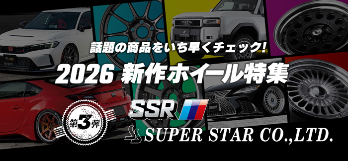 2026新作ホイール特集第二弾SSR&SUPERSTAR