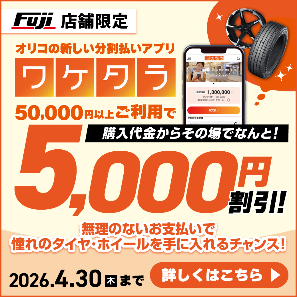 ワケタラキャンペーン