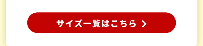 サイズ一覧はこちら