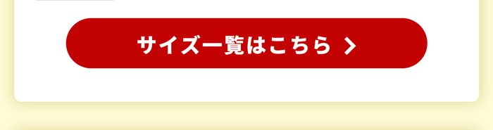 サイズ一覧はこちら