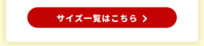 サイズ一覧はこちら
