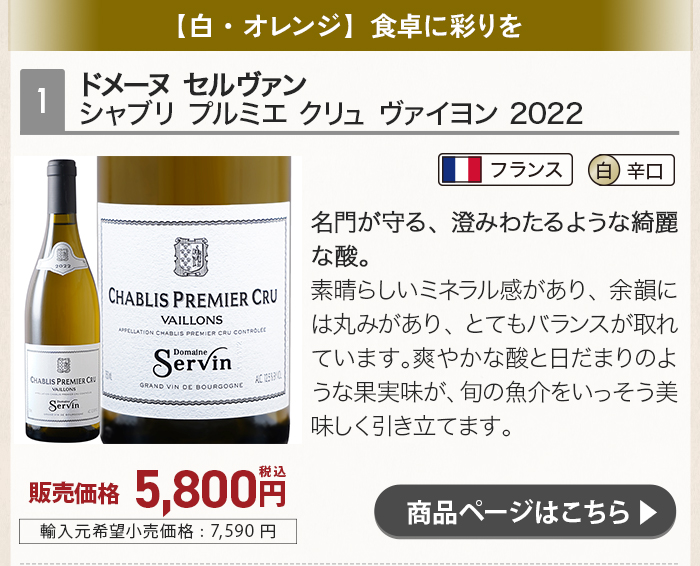 ドメーヌ セルヴァン シャブリ プルミエ クリュ ヴァイヨン 2022