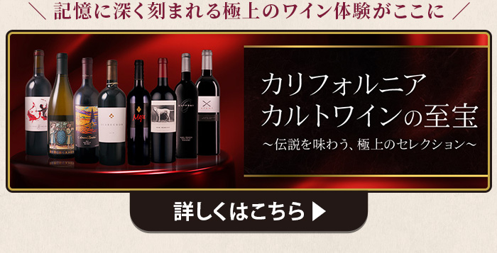 カリフォルニアカルトワインの至宝特集はこちら