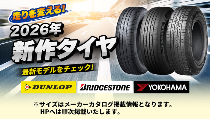 2026年新作タイヤ特集