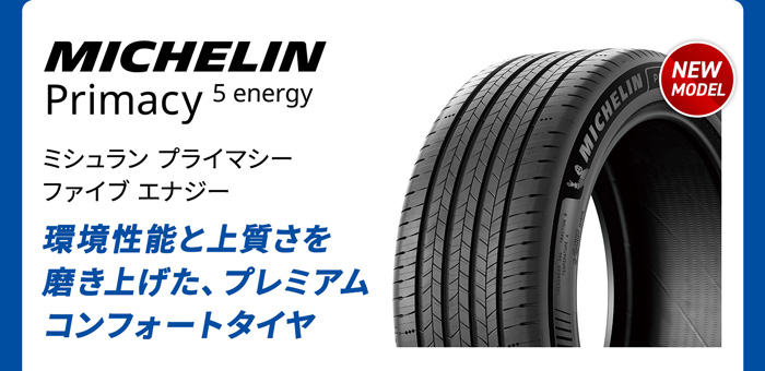 ミシュランプライマシーファイブエナジー