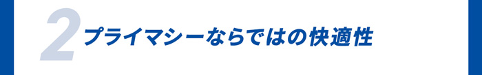 2．プライマシーならではの快適性