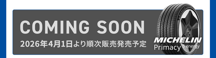 ミシュラン プライマシー ファイブ エナジー COMING SOON 2026年4月1日より順次発売予定