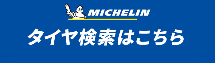 ミシュランタイヤ検索はこちら