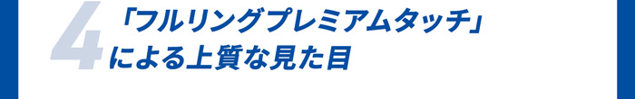 「フルリングプレミアムタッチ」による上質な見た目