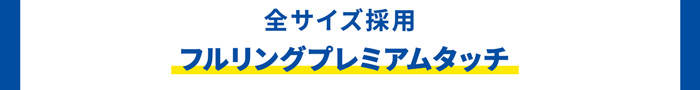 全サイズ採用フルリングプレミアムタッチ
