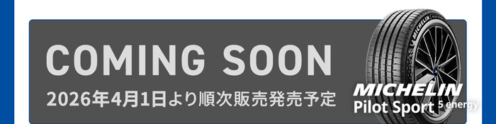 ミシュランパイロットスポーツファイブエナジー COMING SOON 2026年4月1日より順次発売予定