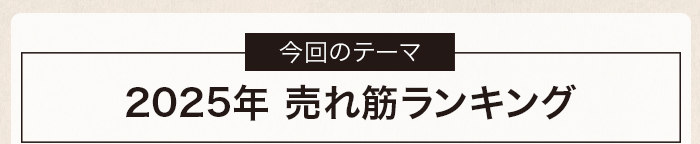 2025年 売れ筋ランキング