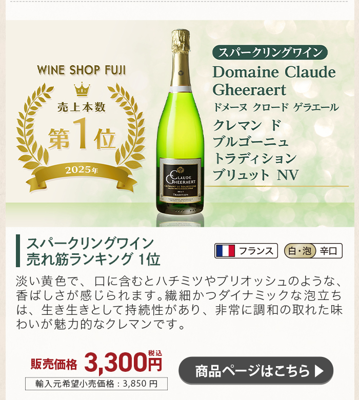 ドメーヌ クロード ゲラエール クレマン ド ブルゴーニュ トラディション ブリュット NV