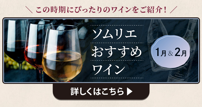 1月・2月ソムリエおすすめワイン特集はこちら