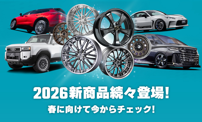 2026新商品続々登場！