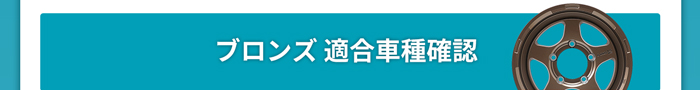 ブロンズ適合車種確認
