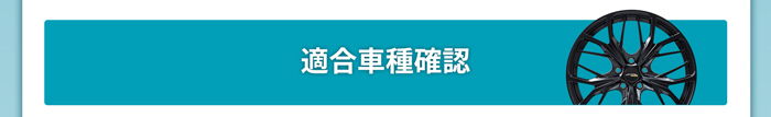 適合車種確認