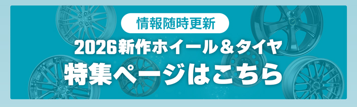 2026新作ホイール＆タイヤ特集ページはこちら