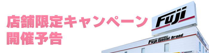 店舗限定キャンペーン開催予告