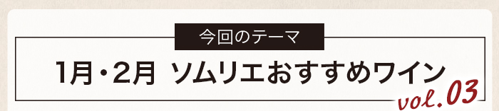 1月・2月ソムリエおすすめワイン