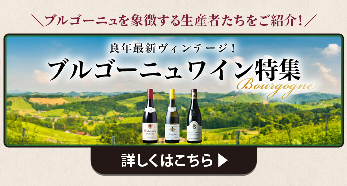 ブルゴーニュワイン特集はこちら