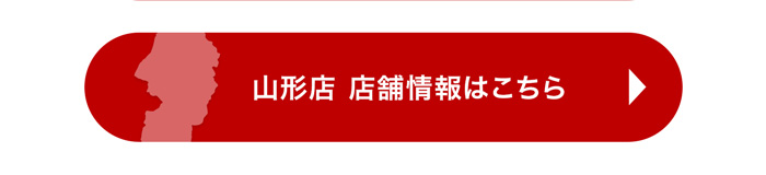 山形店 店舗情報はこちら