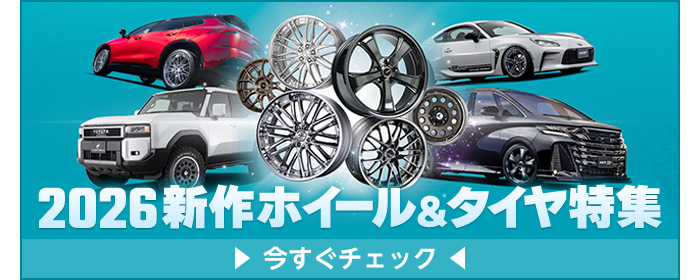 2026年新作ホイール＆タイヤ特集