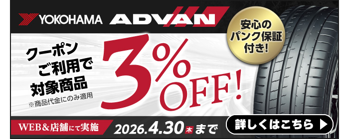 ヨコハマ アドバン クーポンキャンペーン