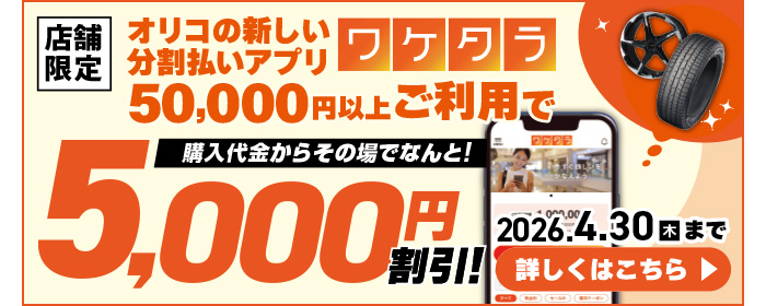 ワケタラキャンペーン