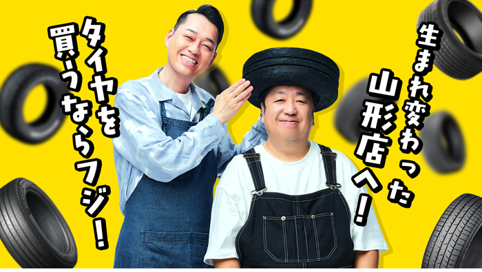 生まれ変わった山形店へ！タイヤを買うならフジ！