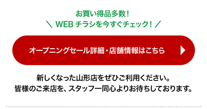 オープニングセール 詳しくはこちら