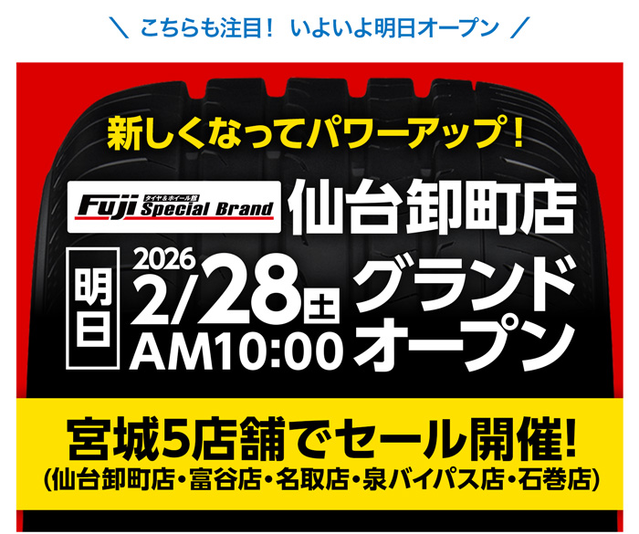 仙台卸町店 明日2/28(土) 移転グランドオープン