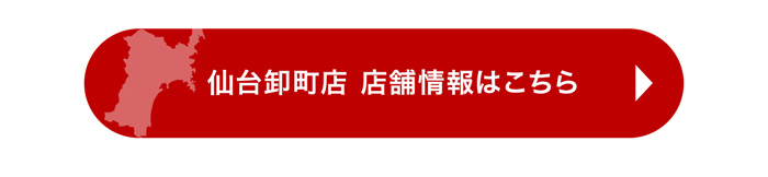 仙台卸町店 店舗情報はこちら