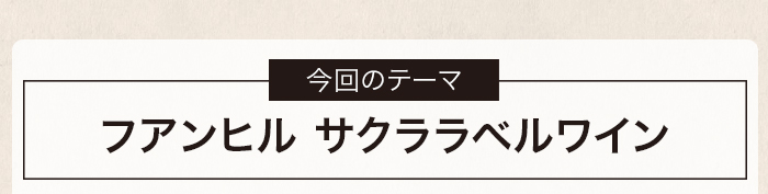 フアンヒル サクララベルワイン