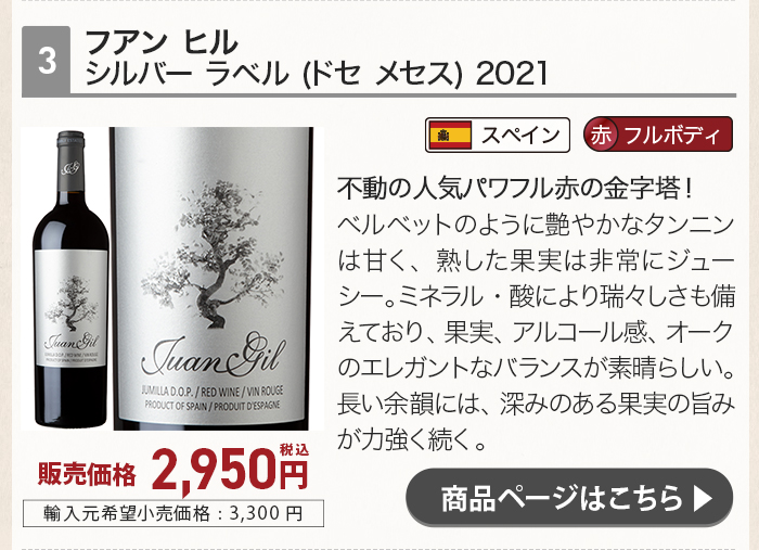 フアン ヒル シルバー ラベル (ドセ メセス) 2021