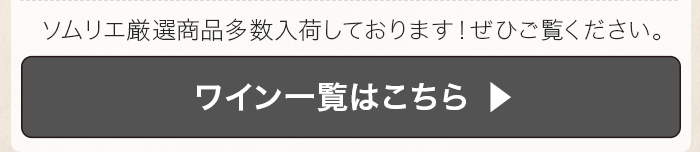ワイン一覧はこちら