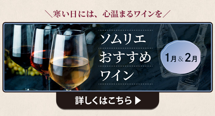 1・2月 ソムリエおすすめワイン 特集はこちら