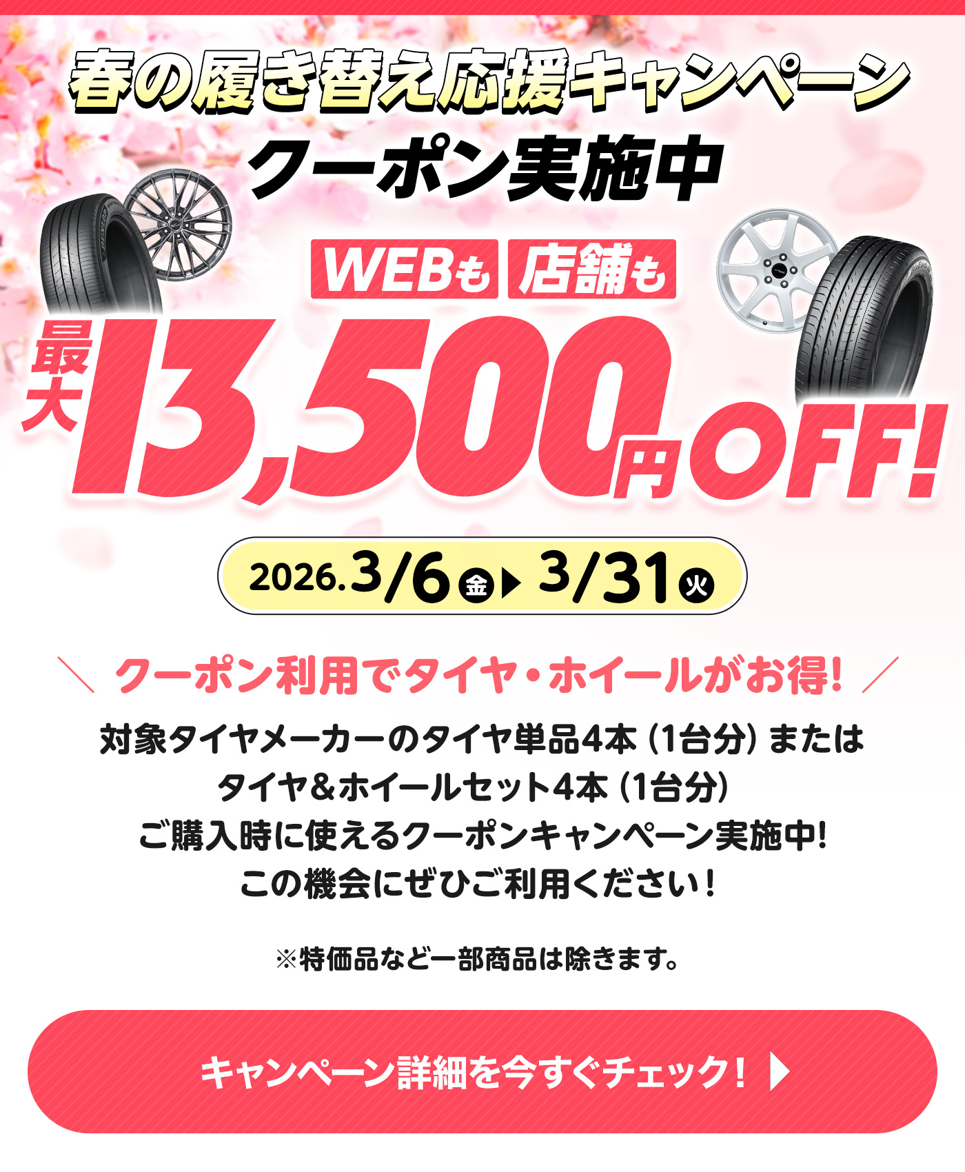 春の履き替え応援キャンペーン クーポン利用でタイヤ・ホイールがお得！ キャンペーン詳細を今すぐチェック！