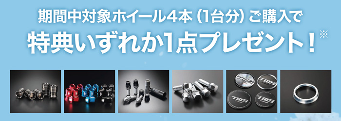 期間中対象商品4本（1台分）ご購入で特典いずれか1点プレゼント
