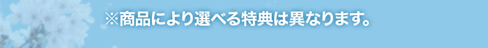 商品により選べる特典は異なります。