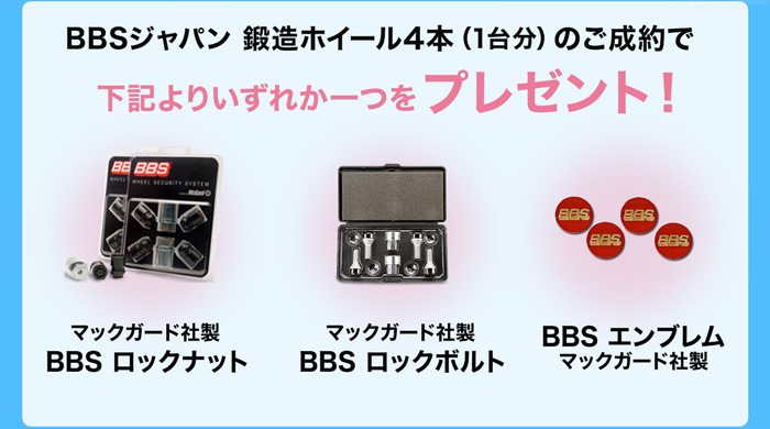 BBS JAPAN 鍛造ホイール4本（1台分）のご成約で下記よりいずれかひとつをプレゼント！