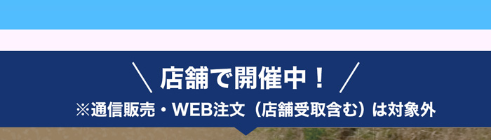 店舗で開催中