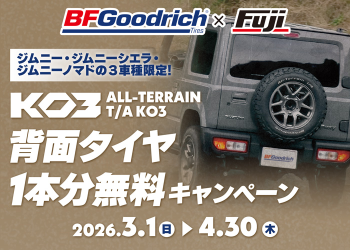 BFグッドリッチ 背面タイヤ無料キャンペーン