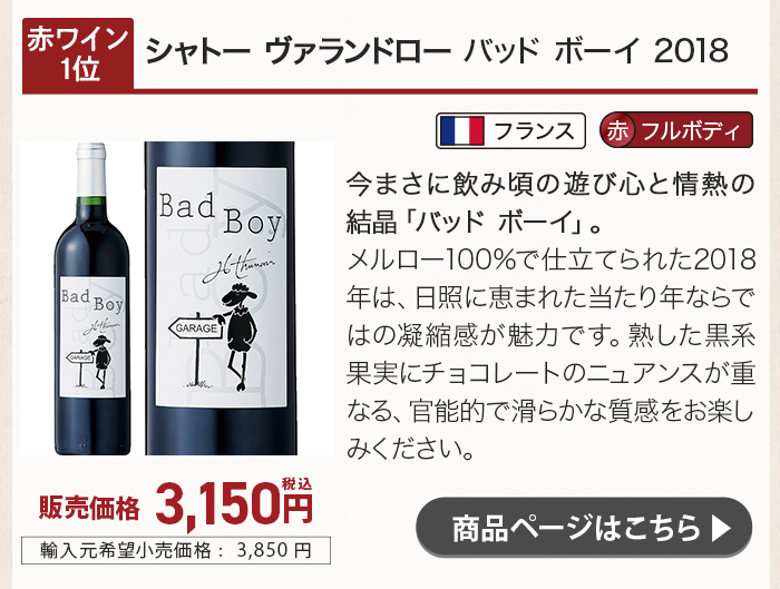 シャトー ヴァランドロー バッド ボーイ 2018
