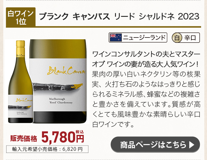 ブランク キャンバス リード シャルドネ 2023