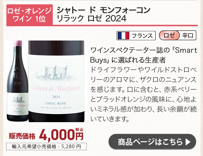 シャトー ド モンフォーコン リラック ロゼ 2024